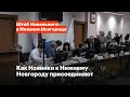 Как Новинки к Нижнему Новгороду присоединяют