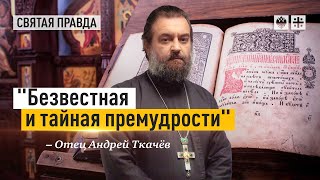 Скрытый смысл покаянного 50-го псалма - отец Андрей Ткачёв