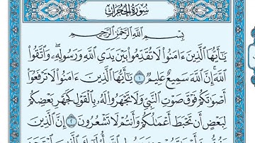 سورة الحجرات من آية ١ الى ٤