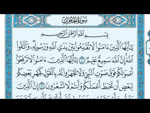 سورة الحجرات من آية ١ الى ٤