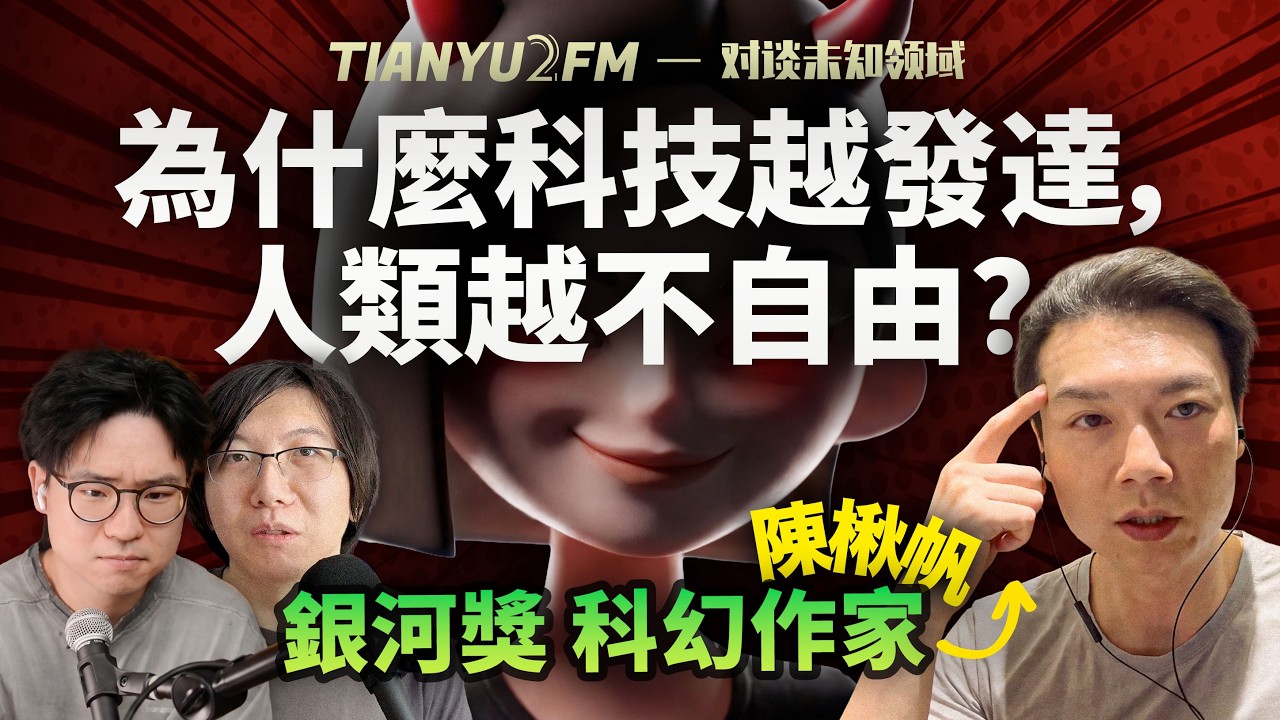 為什麼科技越發達，我們卻越不自由？AI是否會成為新的神？ft. 科幻大神 陳楸帆｜TIANYU2FM-E141