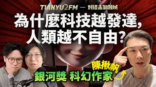 為什麼科技越發達,我們卻越不自由?AI是否會成為新的神?ft. 科幻大神 陳楸帆|TIANYU2FM-E141
