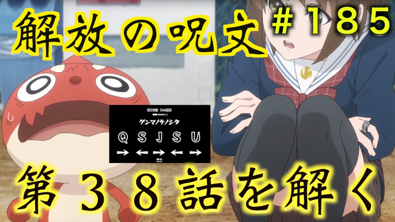 モンスト 第38話解放の呪文を解く 世界一遅いモンストブログ 185 Youtube