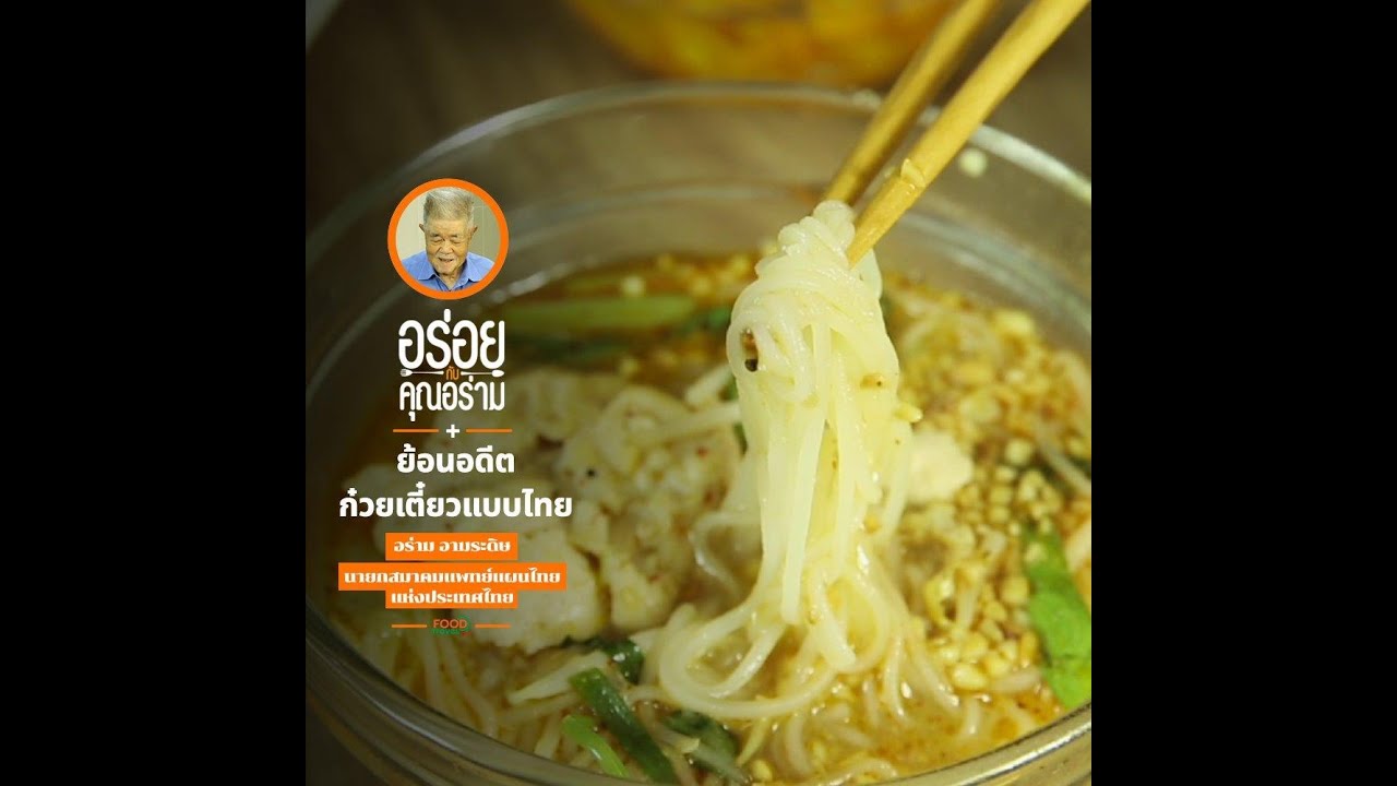 ย้อนอดีต ก๋วยเตี๋ยวแบบไทย อร่อยกับคุณอร่าม | Food Featuring