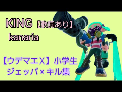 ウデマエＸ小学生がプレイした爽快！ジェットパックキル集 ×KING （歌詞あり）by kanaria【スプラトゥーン２】008
