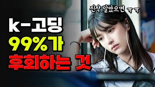 중학생은 모르는 고등학교의 현실 | 입시덕후