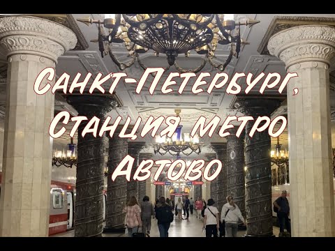 Автово - самая красивая станция метрополитена Санкт-Петербурга.