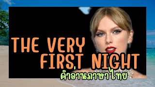 เนื้อเพลงคำอ่านภาษาไทยเพลง The very first night / Taylor swift
