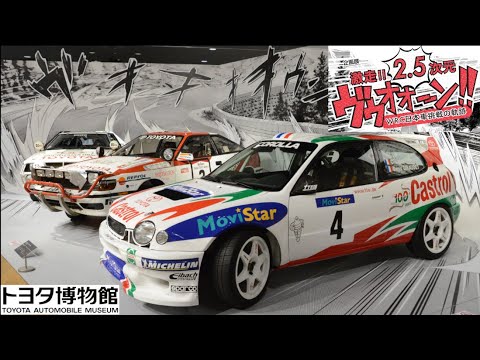 トヨタ博物館企画展 激走!!2.5次元 ヴゥオオーン!! WRC 日本車挑戦の軌跡