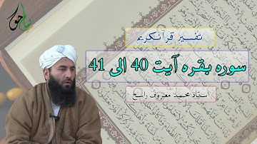 سوره بقره آیت 40 الی 41 | استاد محمد معروف راسخ