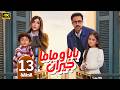 الحلقة 13 مسلسل بابا وماما جيران بطولة أحمد داوود و ميرنا جميل رمضان 2026