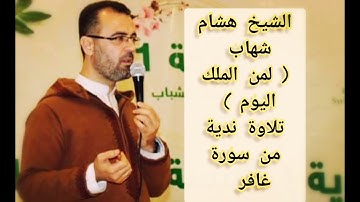 هو الذي يريكم آياته وينزل لكم بصوت الشيخ هشام شهاب