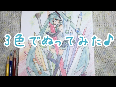 初音ミク ぬりえ 色鉛筆３色でぬってみた Youtube