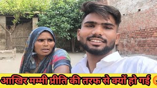 आखिर मेरी मम्मी प्रीति के लिए क्यों मुझको गाली दे रही है 😡😡😡😡😡 मेरी मम्मी भी प्रीति की तरफ से है 😡😡😡