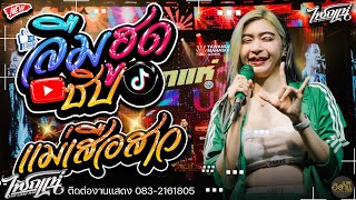 ฮิตTiktok!! ลืมฮูดซิปๆ + แม่เสือสาว + ยืนดูแดดยันแปดโมง | คอนเสิร์ตไทรถแห่เต็มวง ณ ตะวันแดงโคราช