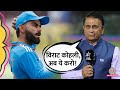 Rohit Sharma-Virat Kohli के लिए Sunil Gavaskar की डिमांड! T20World Cup| Team India| Yashasvi| Surya