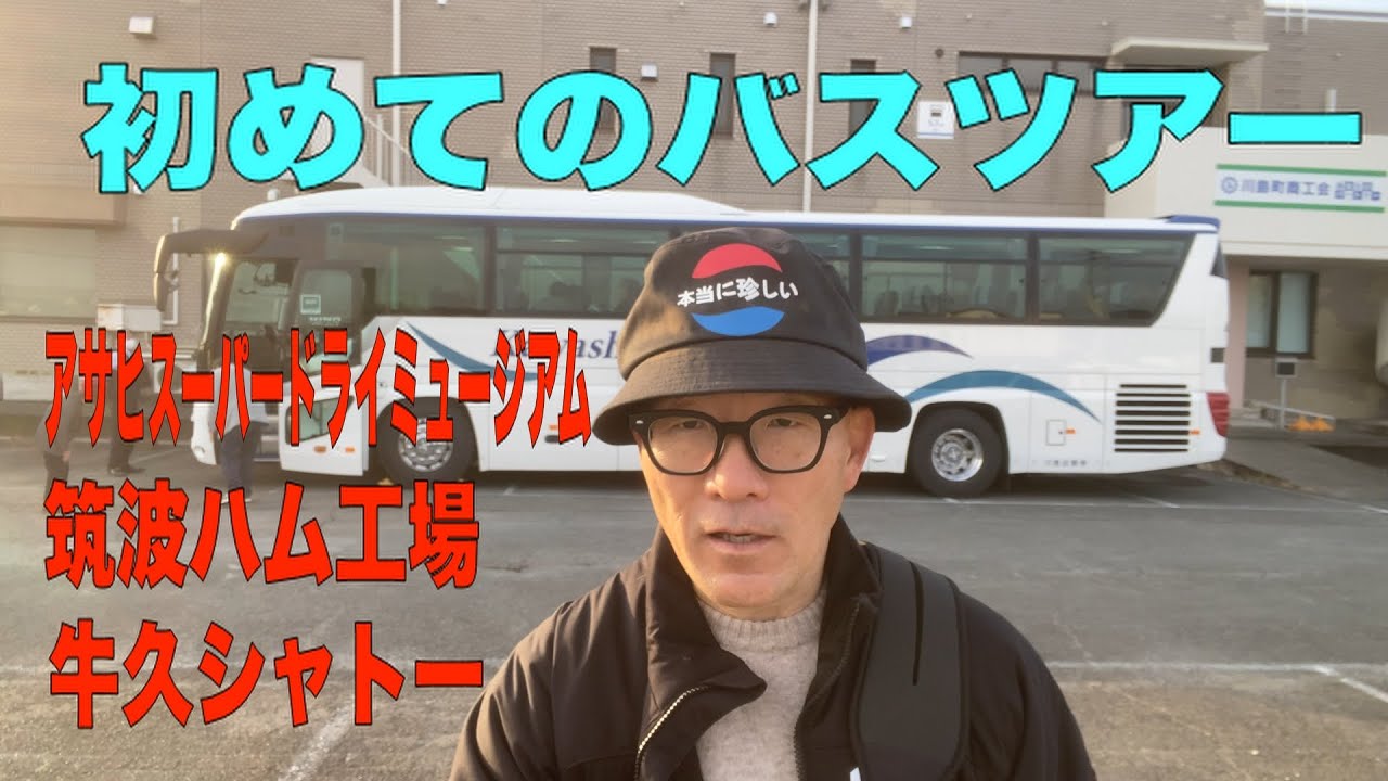 バスツアー　大人の工場見学　茨城満喫旅に行ってきました