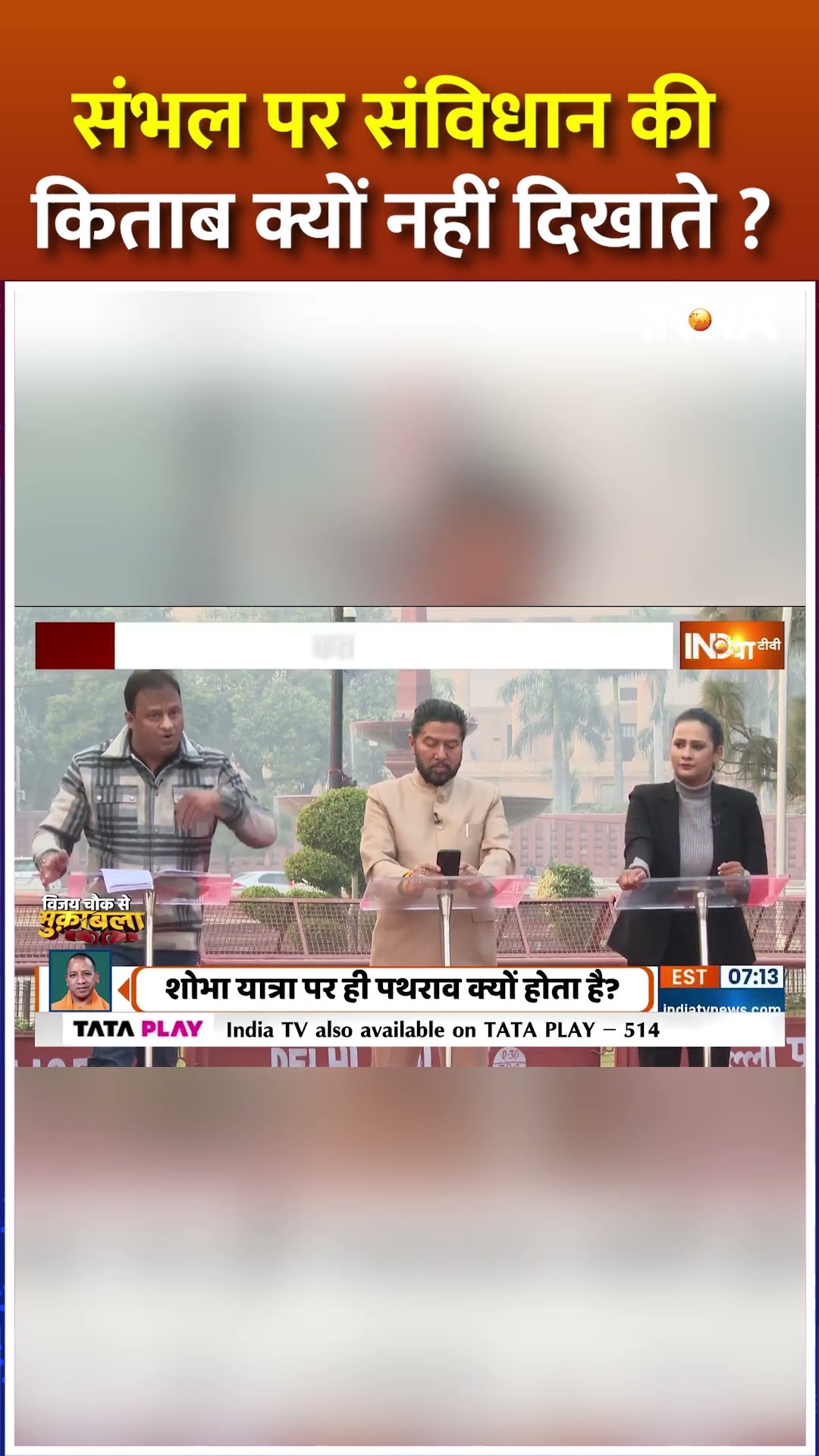 #sambhal पर संविधान की किताब क्यों नहीं दिखाते ? | #yogiadityanath #sambhalviolence #jamamasjid