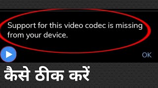 support for this video codec is missing from your device mx player problem solution screenshot 5