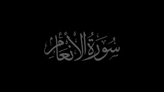 Surah Al-An'am 6 recited by Muhammad Siddeeq al-Minshawi Mujawwad With Arabic Text (HD)