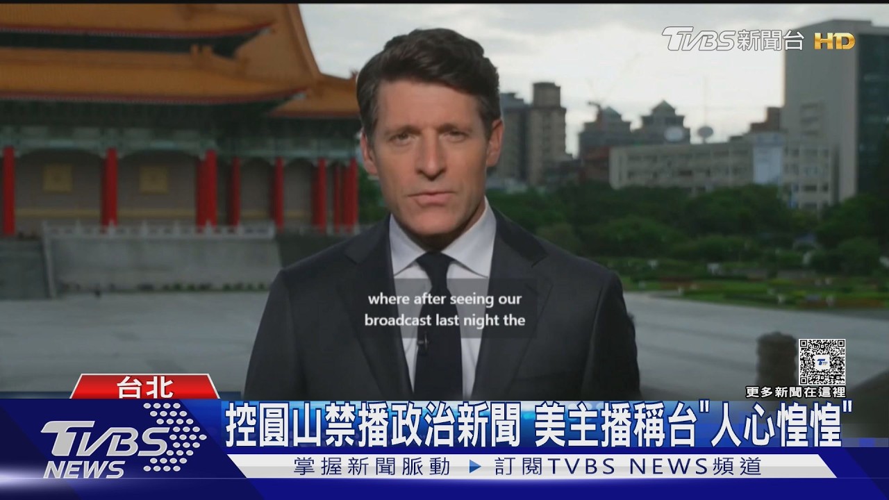 美國主播在台隔空報川習會 控圓山飯店禁播政治內容遭打臉｜TVBS新聞 @TVBSNEWS01
