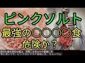 岩塩ピンクソルトは、地球上で最も○○○○な食品である！危険か？