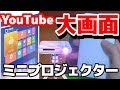 多機能なAndroid搭載ミニプロジェクターAODIN