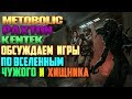 Обсуждаем Игры по вселенной Хищника и Чужого c KENTEK И PAXTON