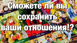 видео: 💯%♨️ВСЁ СЛОЖНО МЕЖДУ ВАМИ!⚡️СМОЖЕТЕ ЛИ ВЫ СОХРАНИТЬ ВАШИ С НИМ ОТНОШЕНИЯ?🌈🌞🪐🫶🏻 картинка: 💯%♨️ВСЁ СЛОЖНО МЕЖДУ ВАМИ!⚡️СМОЖЕТЕ ЛИ ВЫ СОХРАНИТЬ ВАШИ С НИМ ОТНОШЕНИЯ?🌈🌞🪐🫶🏻