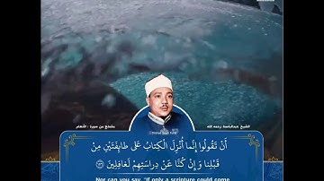 الشيخ عبدالباسط عبدالصمد رحمه الله .  - مقطع رائع جداً من سورة ╮ الأنعام ╭ .