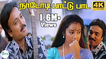 Naadodi Paattu Paada ||நாடோடி பாட்டு பாட ||  SPB ||Love  H D Song