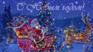 С Наступающим Новым Годом