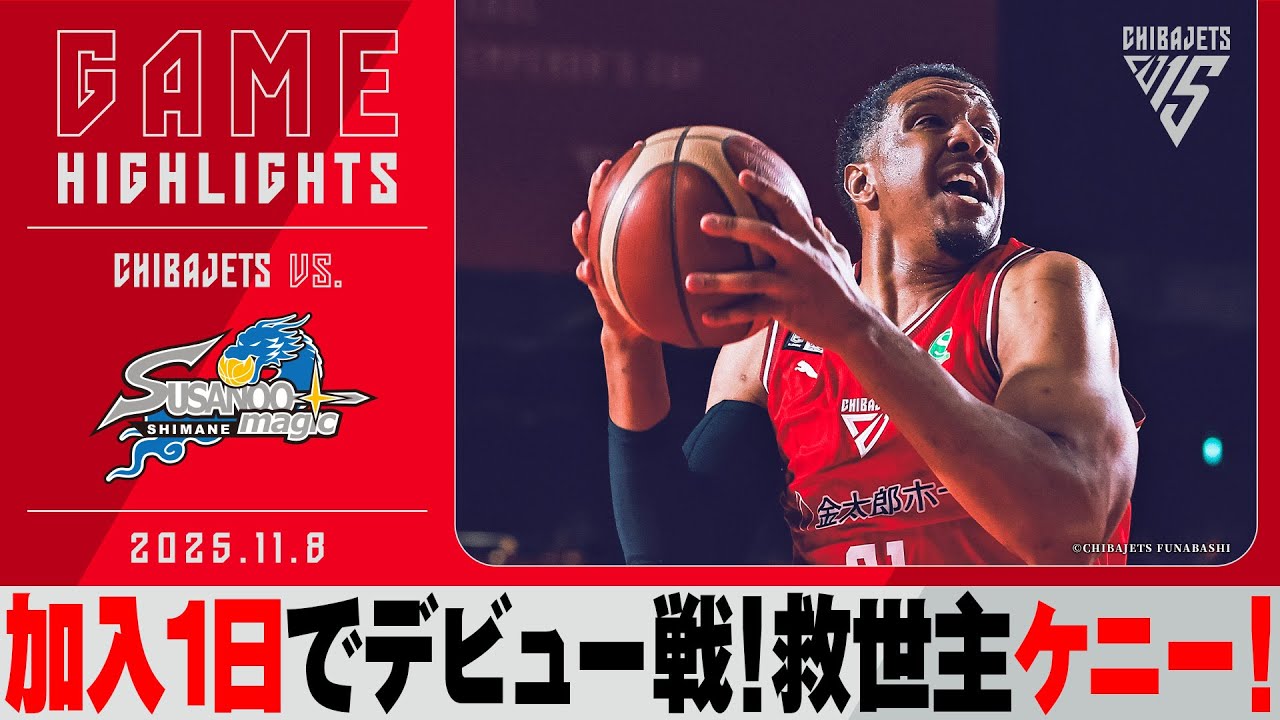 【救世主】ケニーが加入翌日にデビュー！ホグ弾連発で好発進！抜群の安定感、富樫勇樹&ジョン・ムーニー！ 2週間ぶりのホームで勝利を掴めるか？ 2025/11/8　vs.島根スサノオマジック【ハイライト】