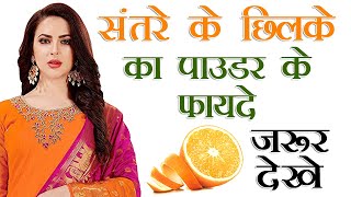 संतरे के छिलके का पाउडर के फायदे जो आपको नहीं पता Orange Peel Powder Uses in Hindi