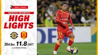 【DAZNハイライト】柏レイソル vs 名古屋グランパス (A) 2025明治安田J1リーグ 第36節