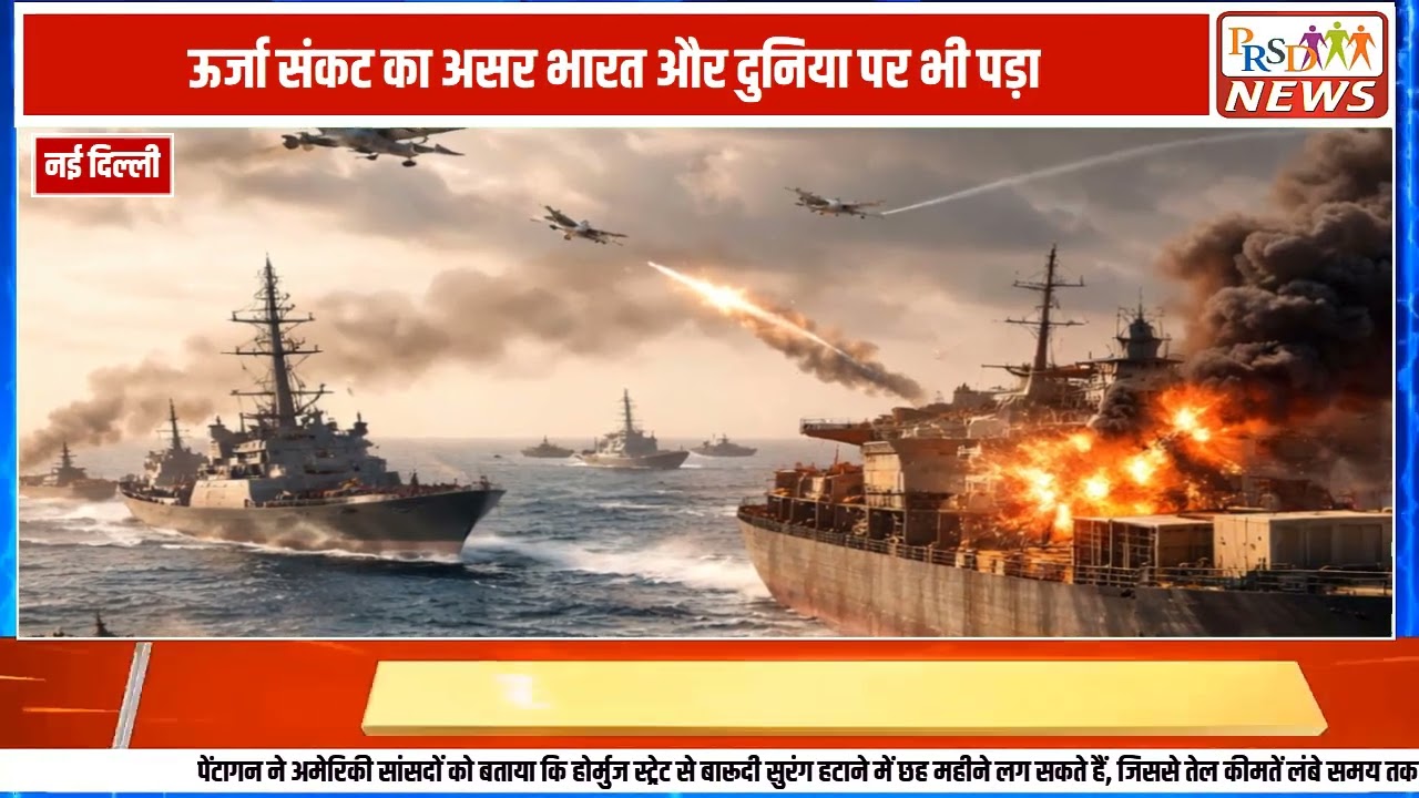 अमेरिकी रक्षा मंत्रालय (पेंटागन) ने अमेरिकी सांसदों के सामने एक चौंकाने वाला खुलासा किया है। पेंटागन के अनुसार, होर्मुज स्ट्रेट से बारूदी सुरंगों (Mines) को हटाने में कम से कम 6 महीने का समय लग सकता है। चूंकि दुनिया का लगभग 20% कच्चा तेल इसी रास्ते से गुजरता है, इसलिए इस देरी से वैश्विक तेल की कीमतों में भारी उछाल आने का खतरा है।
#straitofhormuz #pentagon #oilprices #breakingnews #usmilitary #geopolitics #crudeoil #energycrisis #middleeast #worldeconomy #hindinews
Join this channel to get access to perks:
https://www.youtube.com/channel/UCmJvPHUoYu0PdWDX4CQCZ8Q/joinPRSD News एक विश्वसनीय और लोकप्रिय समाचार चैनल है जो पैन इंडिया और उत्तर प्रदेश के बारे में दैनिक अपडेट प्रदान करता है। यह एक पंजीकृत मीडिया नेटवर्क है जो राजनीति, मनोरंजन, खेल, शिक्षा, महानगरों और अन्य विषयों से संबंधित 24/7 ब्रेकिंग न्यूज़, विश्लेषण और कहानियां प्रदान करता है। विश्वसनीय और अद्यतन समाचार प्रदान करने के माध्यम से, PRSD News आपके समाचार की सभी आवश्यकताओं के लिए एक स्टॉप शॉप है। आप उनके चैनल को सब्सक्राइब कर सकते हैं ताकि आप उत्तर प्रदेश और भारत की नवीनतम समाचारों से अवगत रह सकें।
PRSD News is a credible and popular news channel providing daily updates about Pan India and Uttar Pradesh. It is a registered media network that delivers 24/7 breaking news, analysis, and stories related to politics, entertainment, sports, education, major cities, and more. With a focus on providing trustworthy and up-to-date news, PRSD News is a one-stop-shop for all your news needs. You can subscribe to their channel to stay up-to-date on the latest news about Uttar Pradesh and India.
Your trusted source for daily news updates!
Stay informed with PRSD News!
Breaking news at your fingertips!
Always up-to-date with PRSD News!
Your go-to news channel for the latest updates!
Bringing you the news that matters!
News you can trust from PRSD News!
Get the inside scoop with PRSD News!
Your daily dose of news, only on PRSD News!
Where news comes first - PRSD News!Thank You 👍
Follow Me Us 👇👇👇👇👇
🔹 Website- https://www.prsdnews.in🔹 YouTube- https://www.youtube.com/channel/UCmJvPHUoYu0PdWDX4CQCZ8Q🔹 Facebook Page- https://www.facebook.com/profile.php?id=100069216887013🔹 Instagram- https://www.instagram.com/prsdnews/🔹 Twitter- https://twitter.com/NewsPrsd
#PRSDNews #UttarPradeshNews #PanIndiaNews #Politics #Entertainment #Sports #Education #BreakingNews #Analysis #Stories #CurrentAffairs #Headlines #IndiaNews #RegionalNews #HindiNews #UPNews #RegistredMediaNetwork #TrustworthyNews #CredibleNews #PopularNews #24x7News #LatestNews #TopNews #NewsUpdates #DailyNews #NewsChannel #NewsNetworkTopic Covered In This Video: