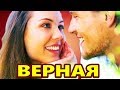 Вот Это Песня !!! Обалденно Красивая !!!  ВЕРНАЯ  Владимир Песня Новинка 2019