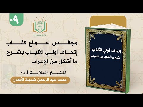إتحاف أولي الألباب بشرح ما أشكل أو تفرق من الإعراب للشيخ محمد شميلة الأهدل 9 عبد السلام المجيدي