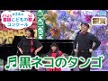 童謡／黒ネコのタンゴ／第34回童謡こどもの歌コンクール　ファミリー部門銅賞