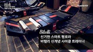 신기한 스마트 평로라 - 비텔리 신개념 사이클 트레이너 / Bitelli Smart Flat Cycle Roller Trainer