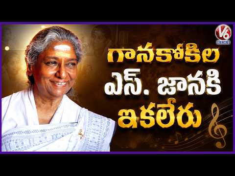 Legendary Singer S. Janaki Passes Away |  S. Janaki Is No More |  V6 News - V6NEWSTELUGU