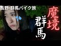 【バイク女子】群馬なめると危険！群馬ソロツーリングVlog