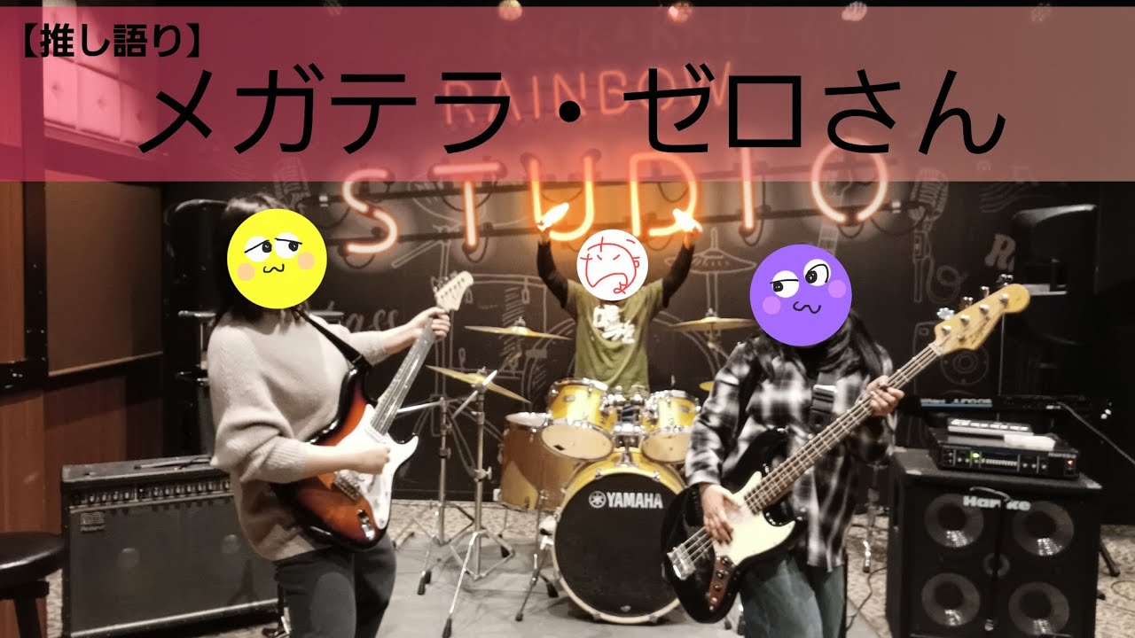 【推し語り】メガテラ・ゼロ