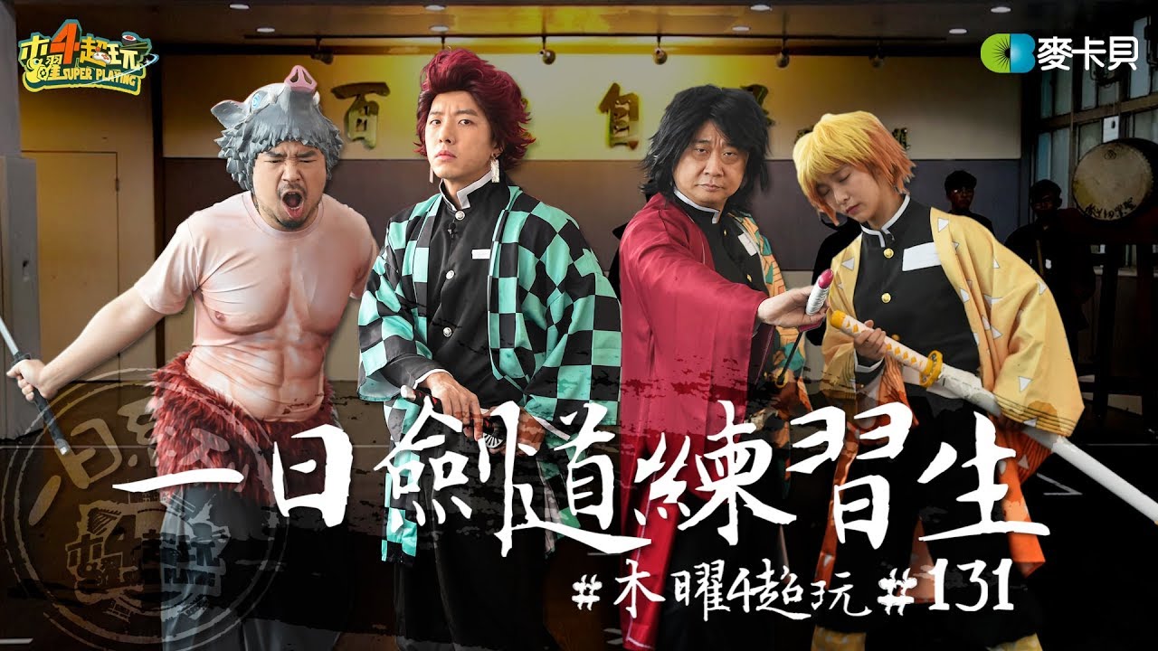 《一日系列第一百三十一集》全集中呼吸!!邰哥、坤達、溫妮還有阿達來參加鬼殺隊入隊試煉!!-一日劍道練習生