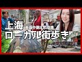 Exploring Shanghai/上海漫步/上海ローカル街歩き 准海中路〜思南路