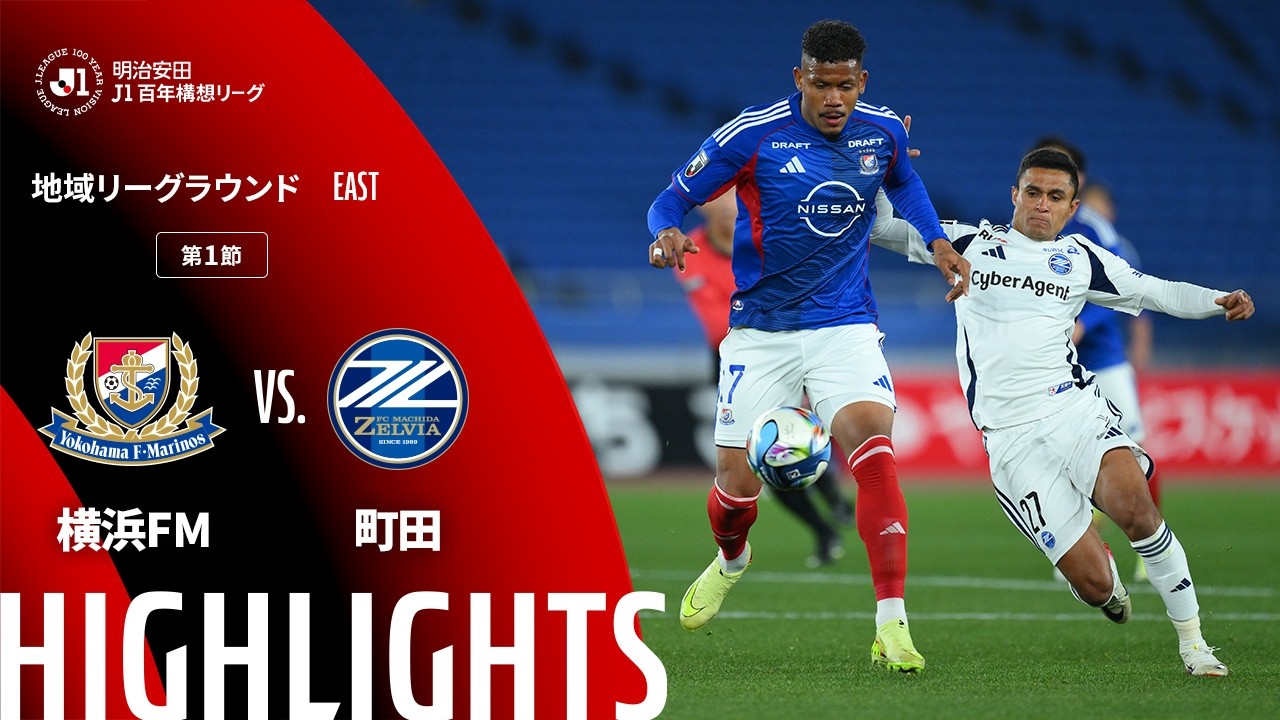 公式】ハイライト：横浜F・マリノスvsFC町田ゼルビア 明治安田J1
