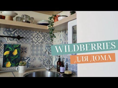 УДАЧНЫЕ ПОКУПКИ ДЛЯ ДОМА С WILDBERRIES