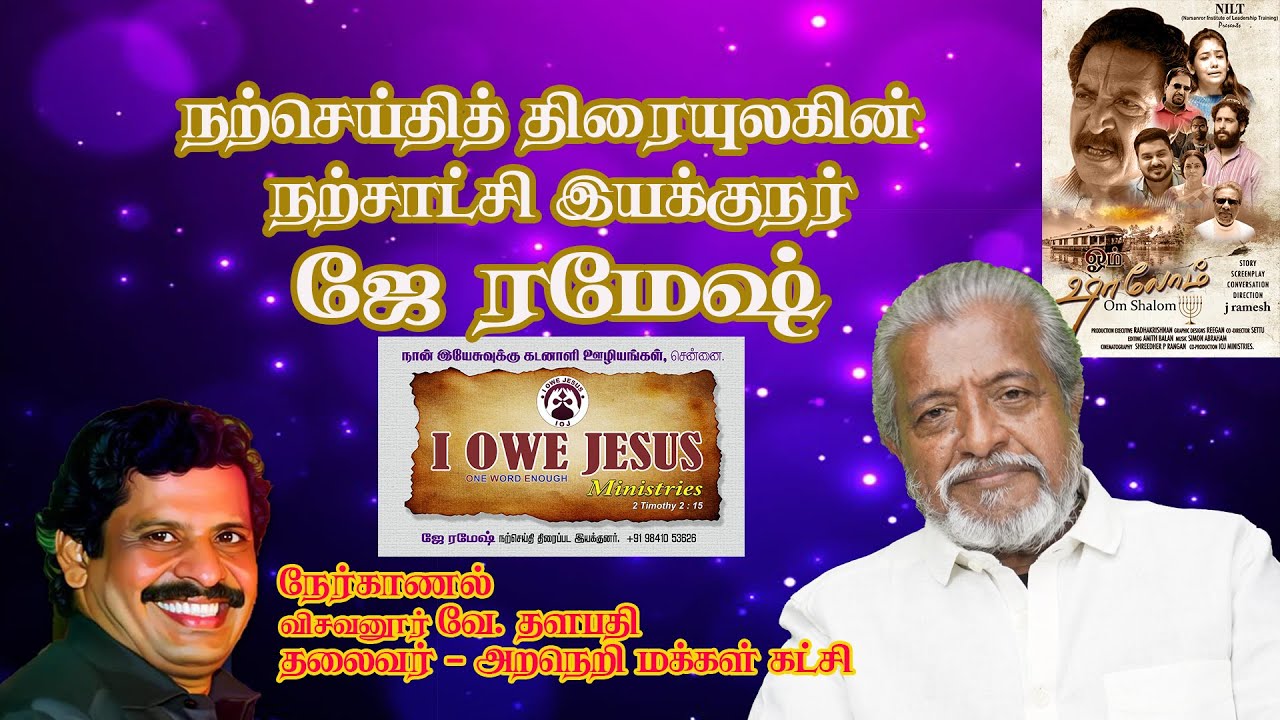 ஜே ரமேஷ், நற்செய்தி திரைப்பட இயக்குனர் | நேர்காணல் | விசவனூர் வே. தளபதி ...