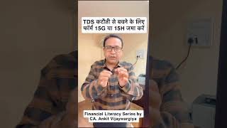 TDS कटौती से बचने के लिए फॉर्म 15G या 15H जमा करें