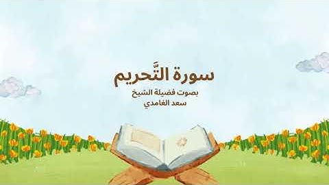 66 - سورة التحريم كاملة – تلاوة خاشعة بصوت الشيخ سعد الغامدي 🌿 | دروس وعبرة للمؤمنين